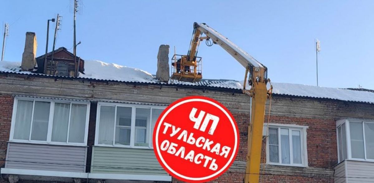 В Тульской области крыша трехэтажного дома не выдержала натиска снега В Тульской области крыша трехэтажного дома не выдержала натиска снега