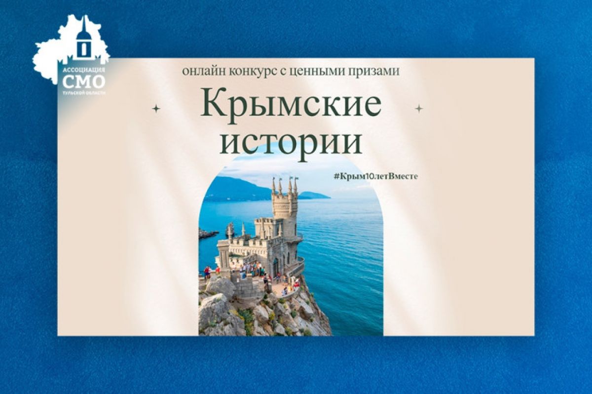 Тулякам предлагают поделиться своими «Крымскими историями» Тулякам предлагают поделиться своими «Крымскими историями»