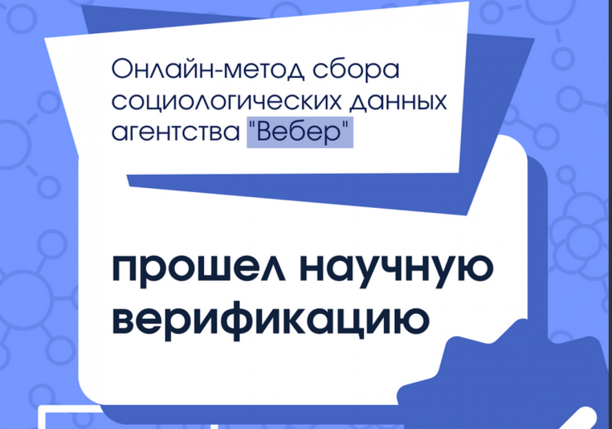 Агентство социологического консалтинга «Вебер» первым верифицировало онлайн-метод сбора данных Агентство социологического консалтинга «Вебер» первым верифицировало онлайн-метод сбора данных