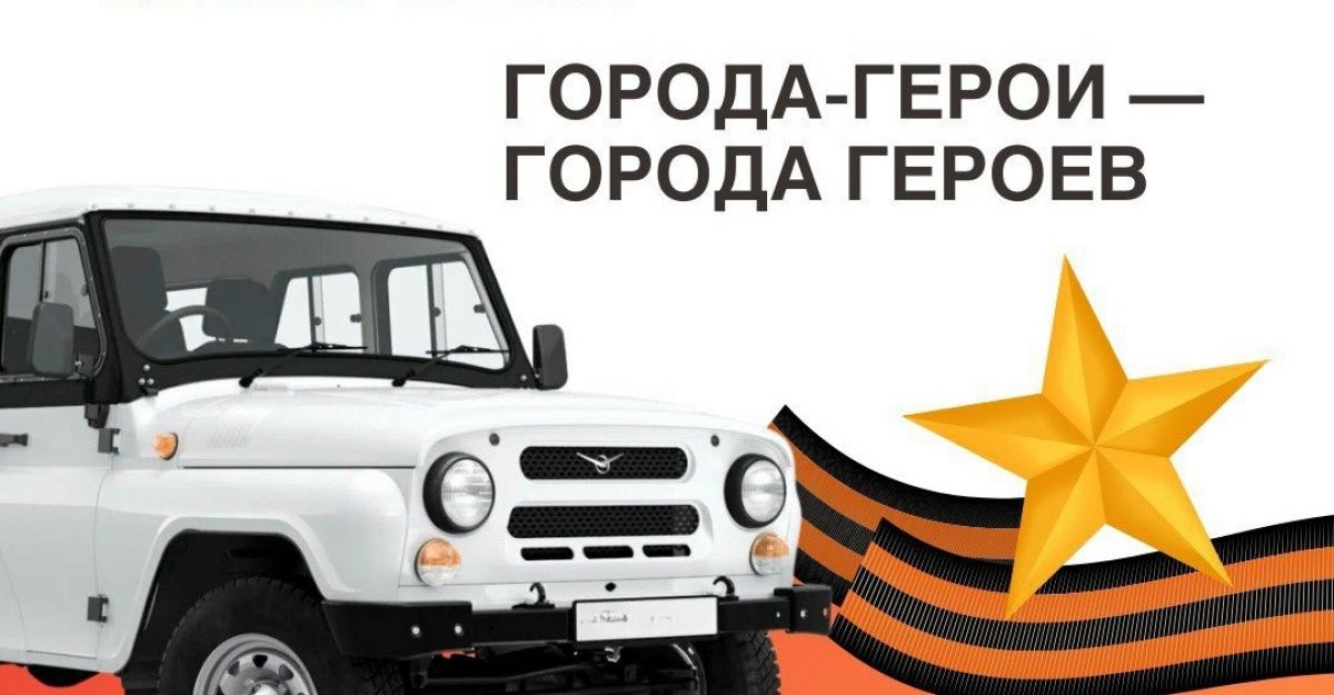 В Туле пройдет автопробег «Города-герои – города героев» В Туле пройдет автопробег «Города-герои – города героев»