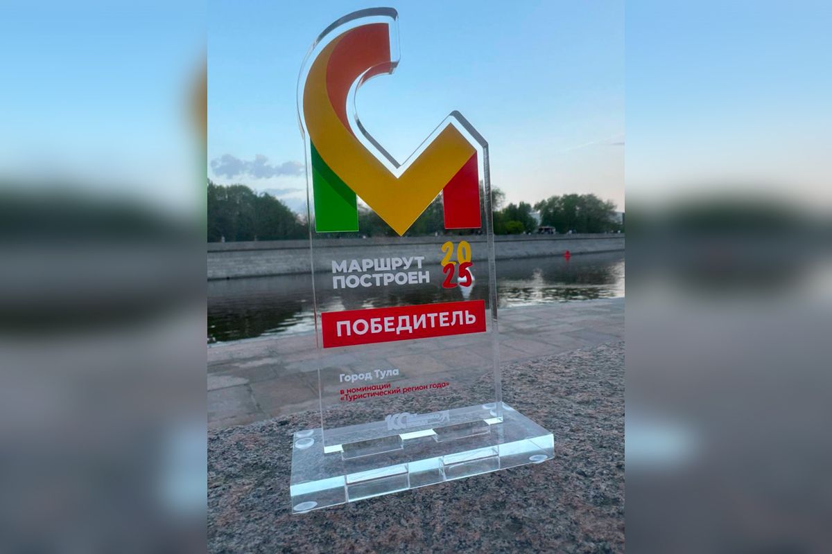 Тульскую область признали «Туристическим регионом года» Тульскую область признали «Туристическим регионом года»