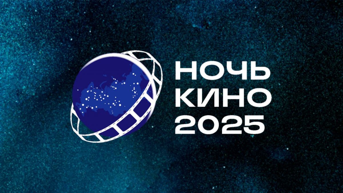 «Ночь кино-2025»: показы фильмов, встреча с актерами и световое шоу «Ночь кино-2025»: показы фильмов, встреча с актерами и световое шоу