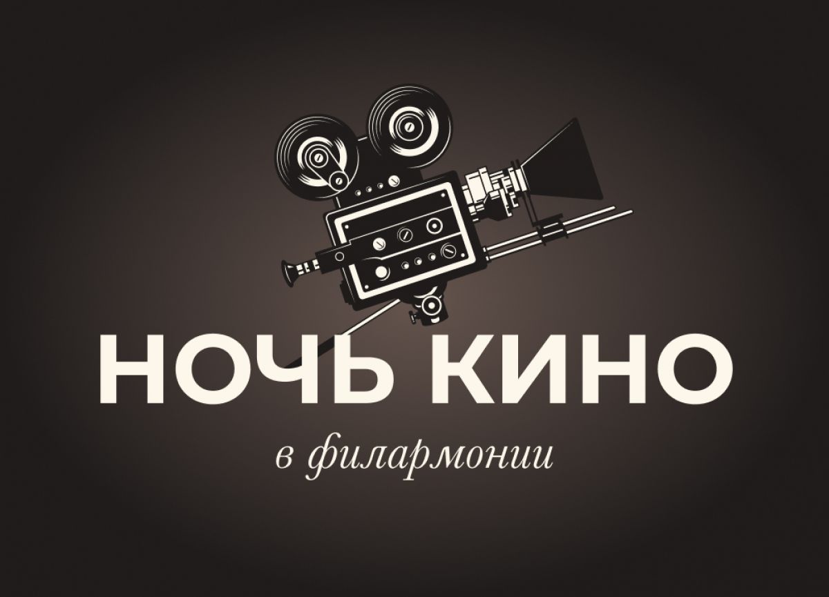 Киномузыка, джаз и ироническая фантазия: какой будет «Ночь кино» в Тульской филармонии Киномузыка, джаз и ироническая фантазия: какой будет «Ночь кино» в Тульской филармонии
