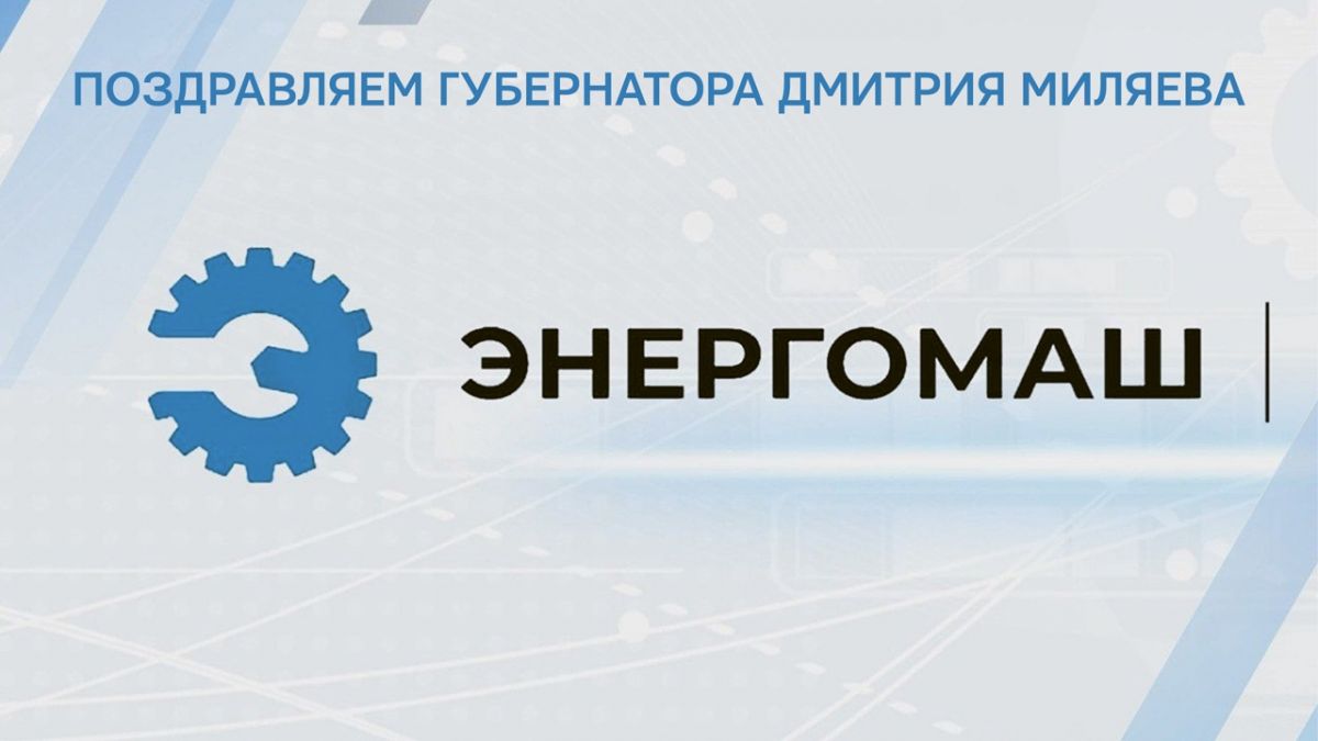 Денис Пашков: «Дмитрий Миляев придал ускорение нашему региону»