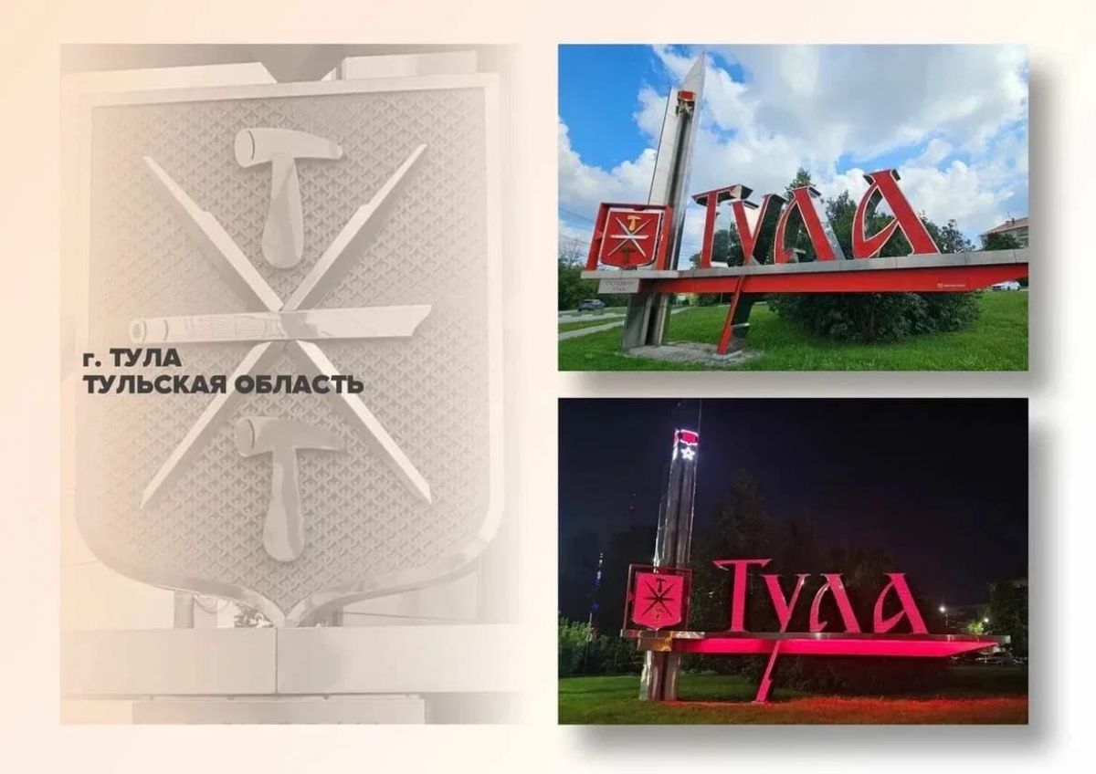 Тульские города представили проекты въездных стел на всероссийский конкурс Тульские города представили проекты въездных стел на всероссийский конкурс