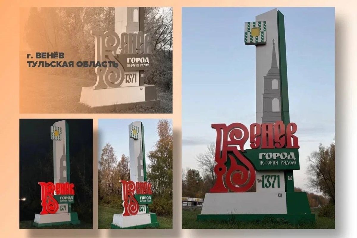 Въездную стелу в Веневе Тульской области могут признать одной из лучших в России Въездную стелу в Веневе Тульской области могут признать одной из лучших в России