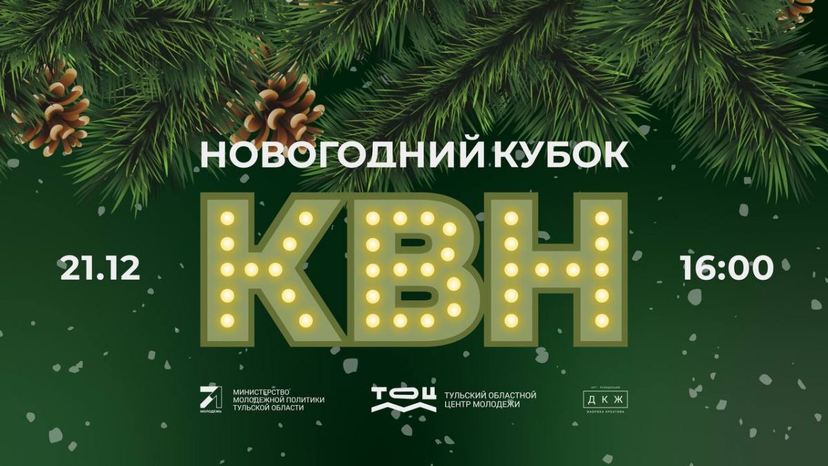 Сезон КВН в Тульской области завершится новогодним кубком