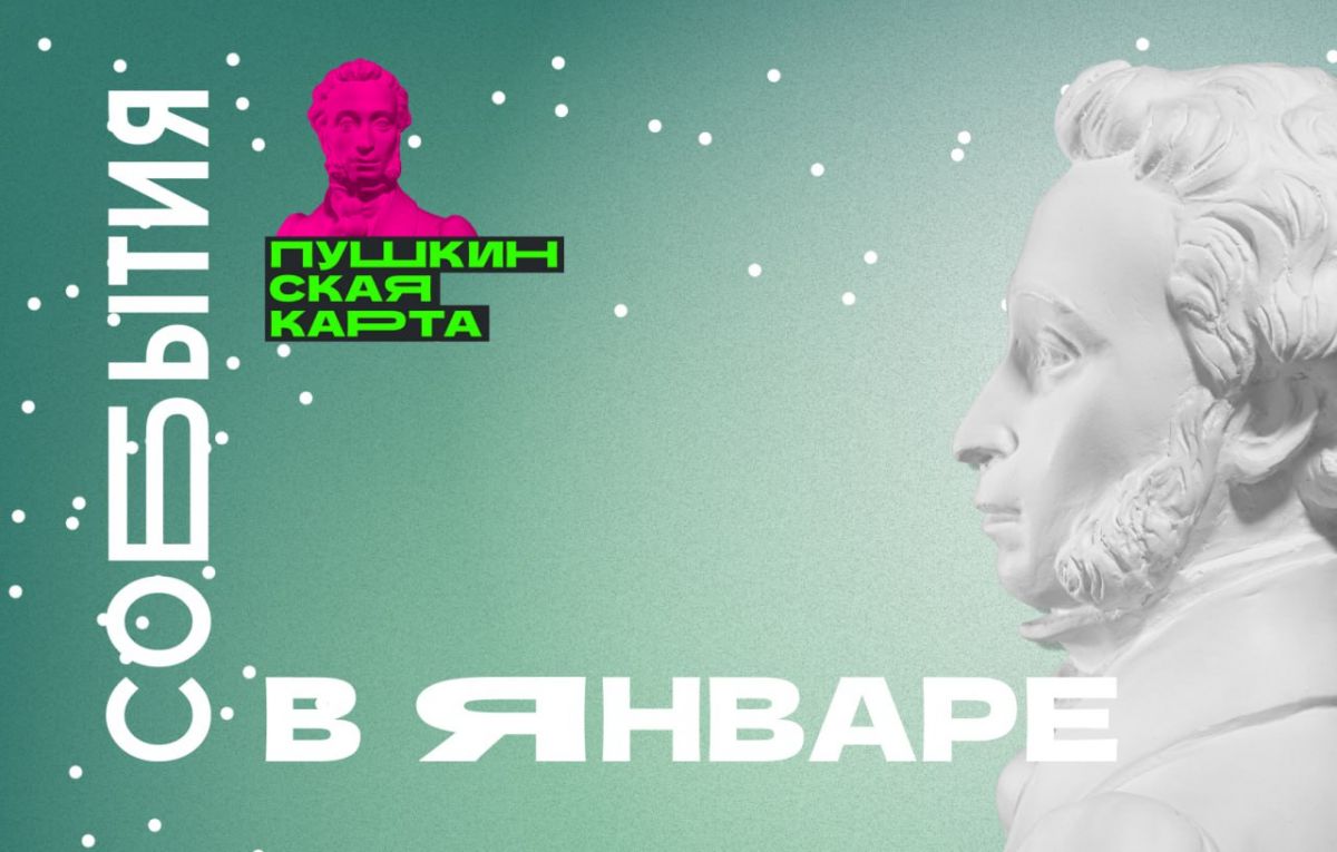 События по Пушкинской карте в январе в Туле События по Пушкинской карте в январе в Туле