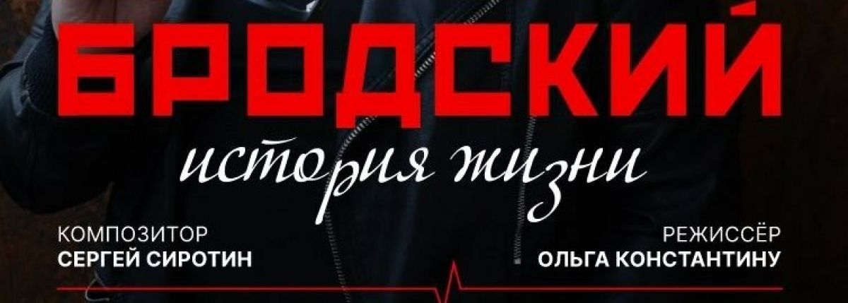 БРОДСКИЙ. ИСТОРИЯ ЖИЗНИ. Спектакль-биография Владимира Глазунова БРОДСКИЙ. ИСТОРИЯ ЖИЗНИ. Спектакль-биография Владимира Глазунова