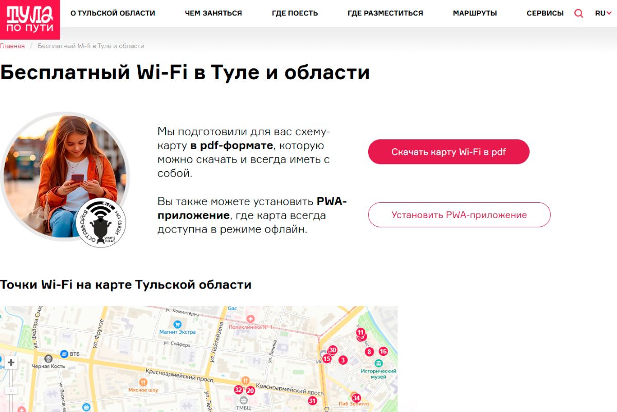 В Тульской области запустили карту с бесплатными точками Wi-Fi