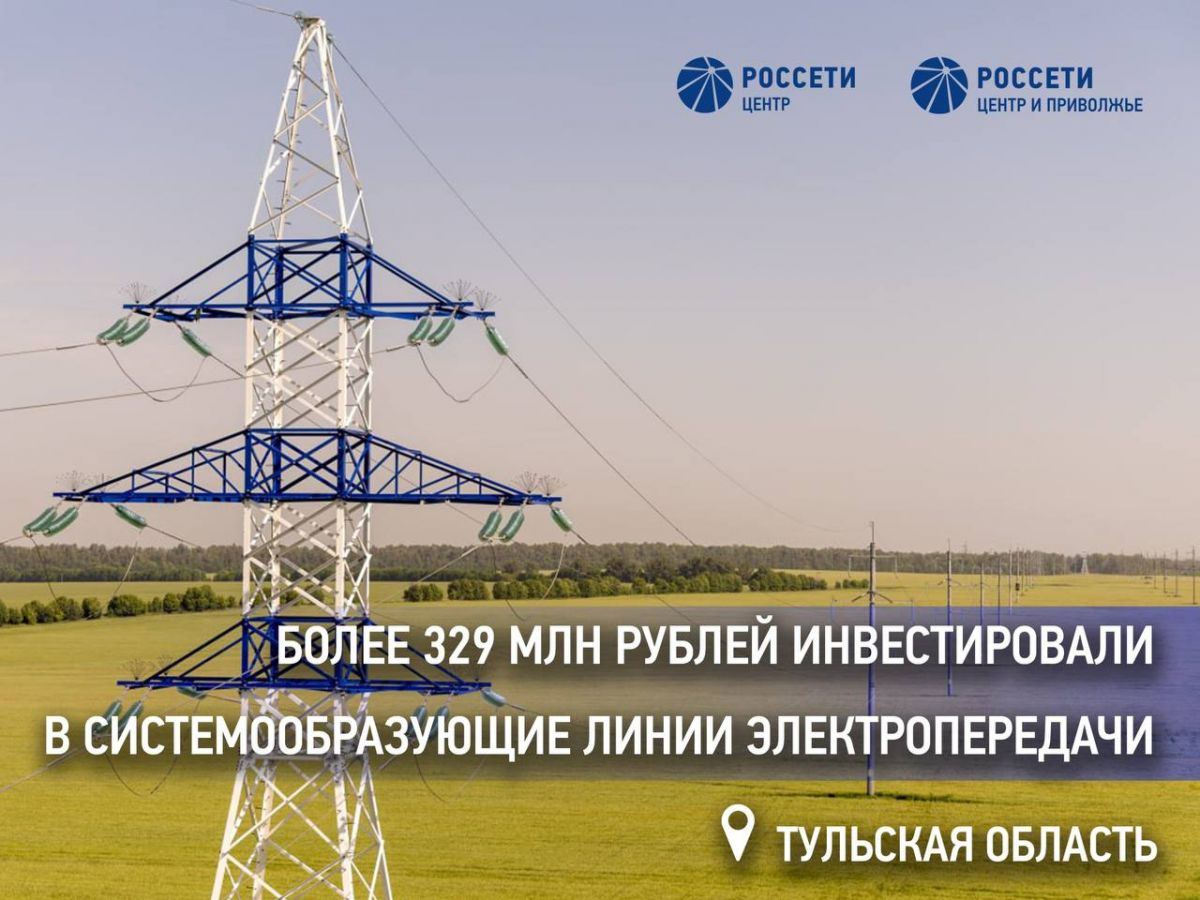 «Россети Центр и Приволжье» инвестировали более 329 млн рублей в ремонт системообразующих линий электропередачи в Тульской области «Россети Центр и Приволжье» инвестировали более 329 млн рублей в ремонт системообразующих линий электропередачи в Тульской области