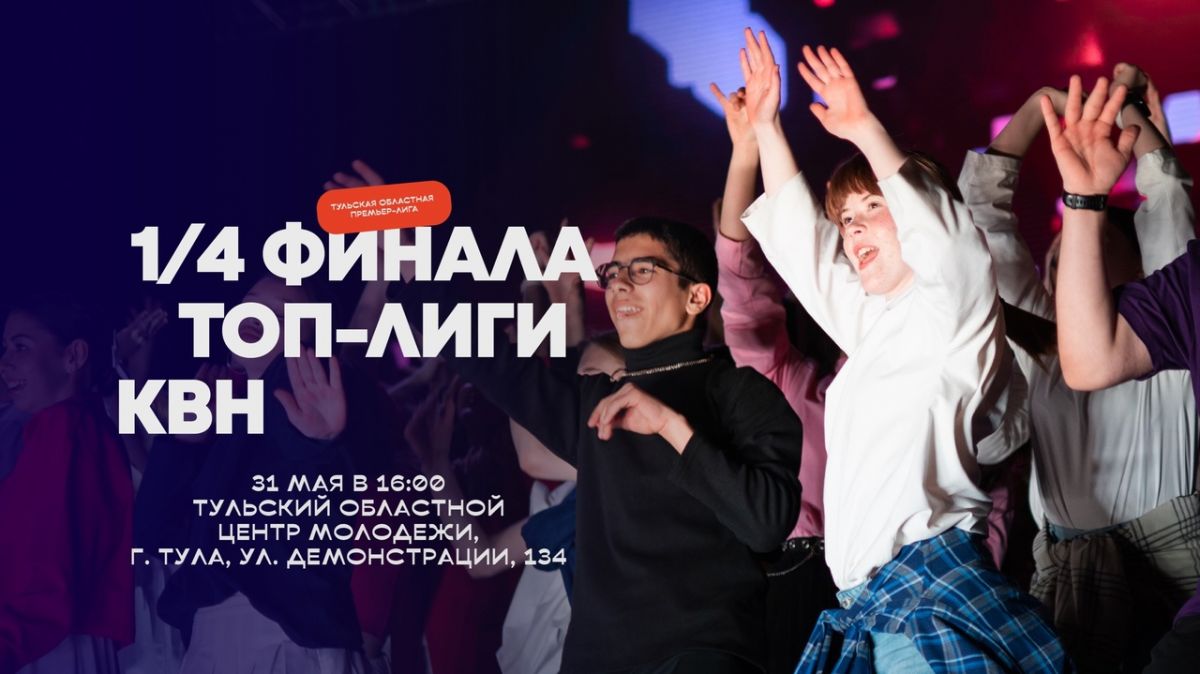 12 коллективов со всего региона прошли в полуфинал Тульской областной премьер-лиги КВН 12 коллективов со всего региона прошли в полуфинал Тульской областной премьер-лиги КВН