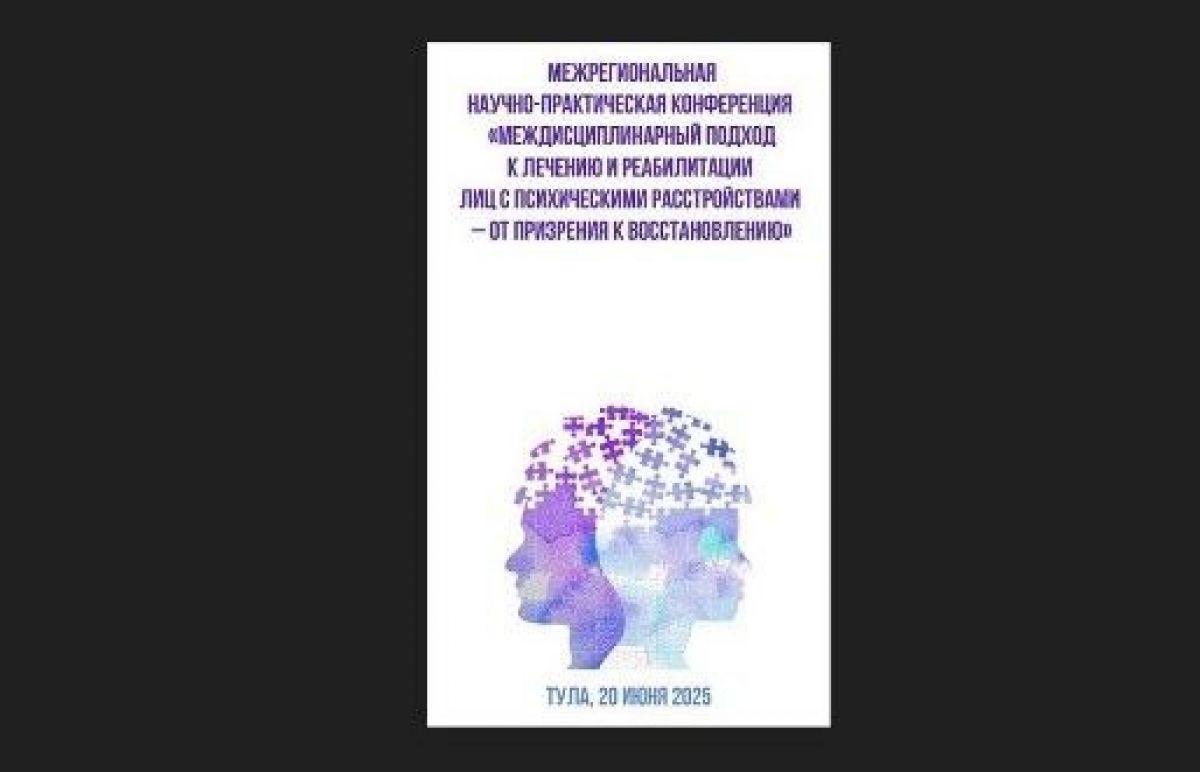 В Туле соберутся ведущие специалисты в области психиатрии В Туле соберутся ведущие специалисты в области психиатрии