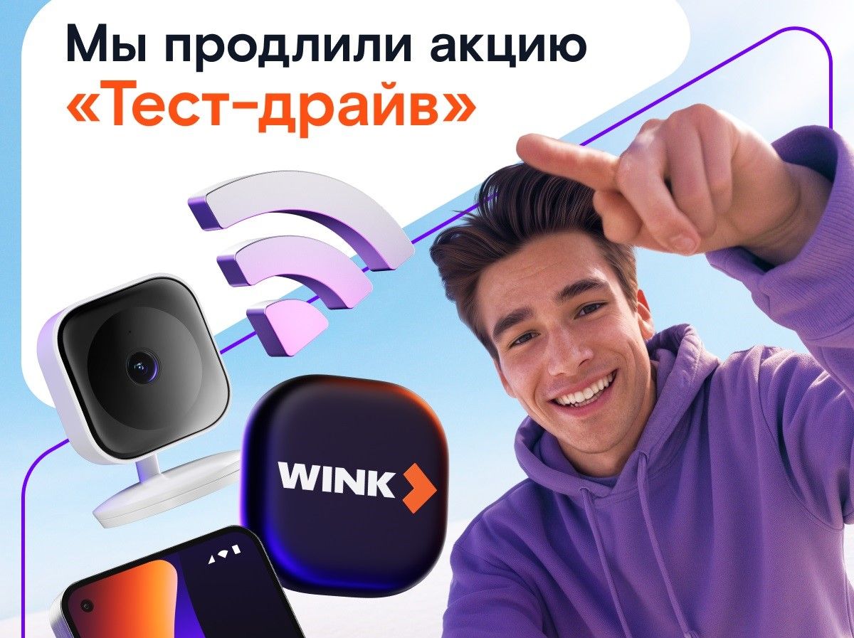 Успешный старт: «Ростелеком» продлевает акцию «Тест-драйв» Успешный старт: «Ростелеком» продлевает акцию «Тест-драйв»