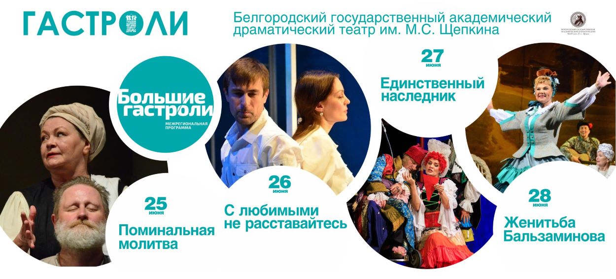 «Большие гастроли» Белгородского драмтеатра имени М.С. Щепкина в Туле «Большие гастроли» Белгородского драмтеатра имени М.С. Щепкина в Туле