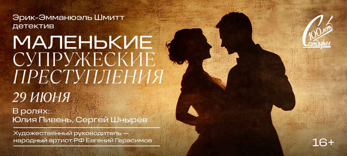 «Маленькие супружеские преступления» Московского Театра сатиры будут расследовать зрители в Туле «Маленькие супружеские преступления» Московского Театра сатиры будут расследовать зрители в Туле