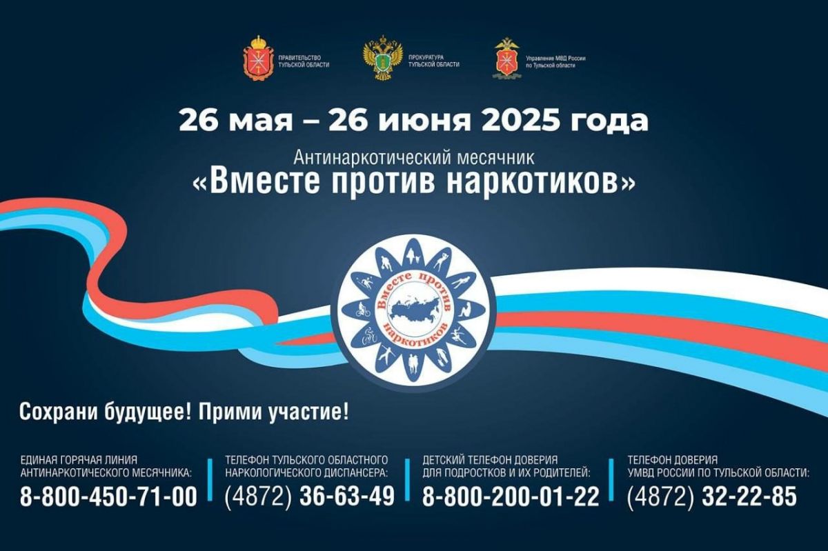 В Тульской области подвели итоги антинаркотического месячника В Тульской области подвели итоги антинаркотического месячника