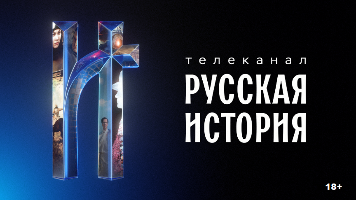 Захватывающая «Русская история» — новый телеканал в онлайн-кинотеатре Wink.ru Захватывающая «Русская история» — новый телеканал в онлайн-кинотеатре Wink.ru