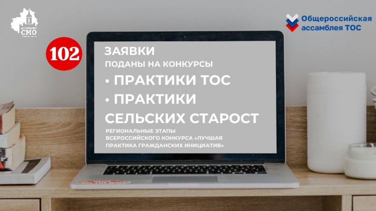 Свыше 100 старост и лидеров ТОС представили свои проекты в конкурсах лучших практик