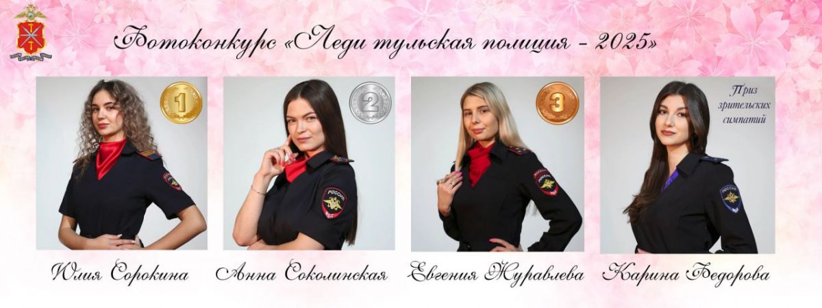 В Тульской области подвели итоги фотоконкурса «Леди тульская полиция – 2025» В Тульской области подвели итоги фотоконкурса «Леди тульская полиция – 2025»