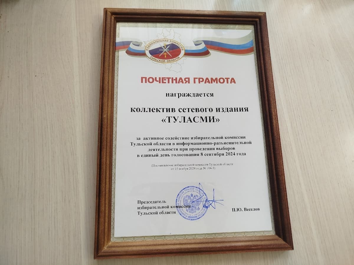 Журналисты ИА «Регион 71» получили награды за содействие в информировании избирателей в Единый день голосования-2024 Журналисты ИА «Регион 71» получили награды за содействие в информировании избирателей в Единый день голосования-2024