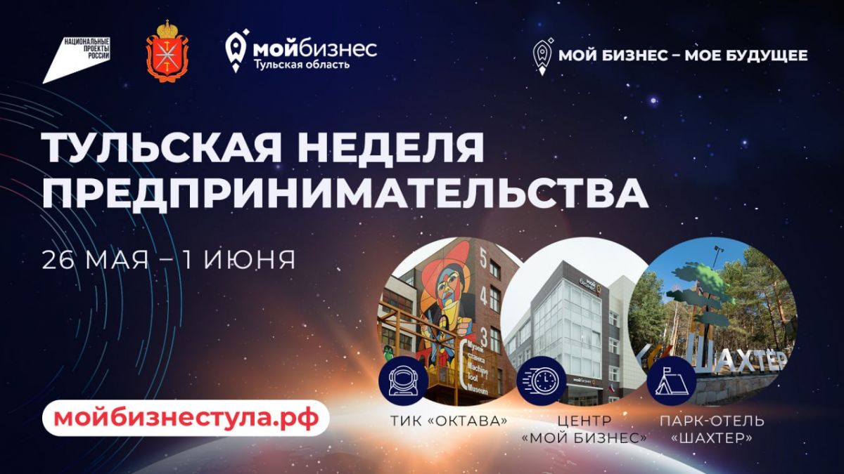 В Тульской области состоится «Неделя предпринимательства» В Тульской области состоится «Неделя предпринимательства»