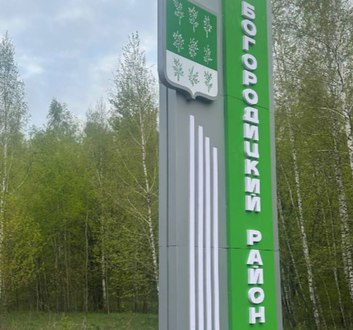 В Богородицком районе Тульской области сделали новую въездную стелу В Богородицком районе Тульской области сделали новую въездную стелу