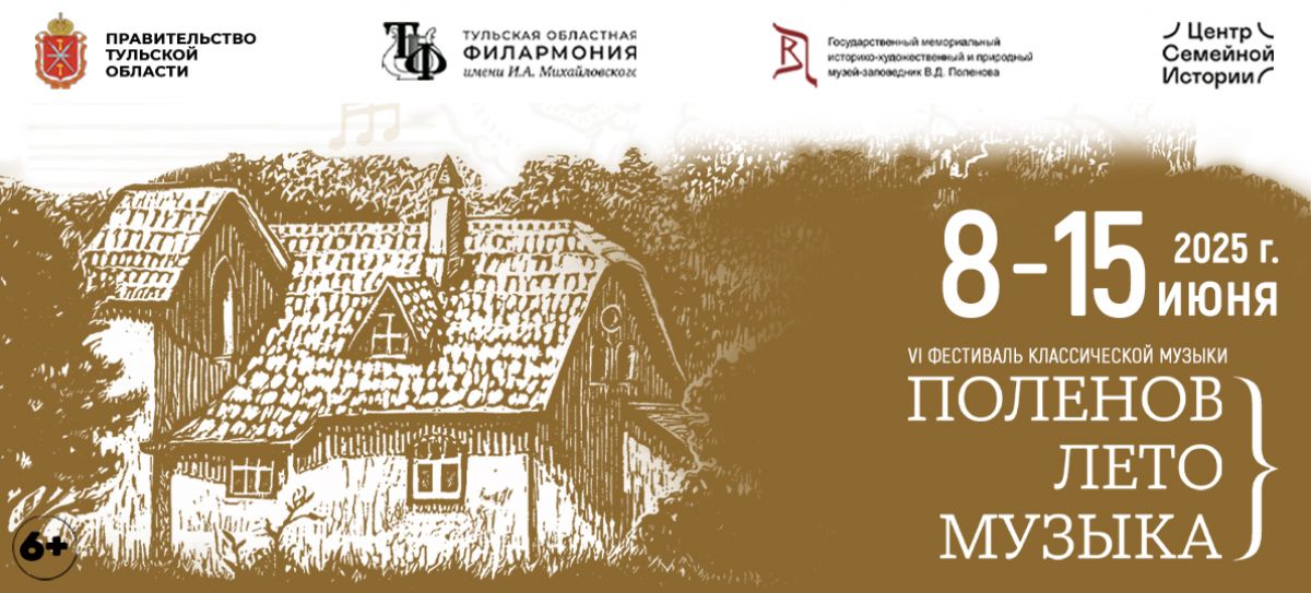 На трех площадках в Тульской области пройдет Поленовский фестиваль На трех площадках в Тульской области пройдет Поленовский фестиваль