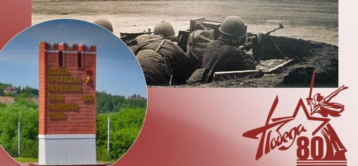 Дмитрий Миляев рассказал о памятных знаках «Передний край обороны Тулы» Дмитрий Миляев рассказал о памятных знаках «Передний край обороны Тулы»