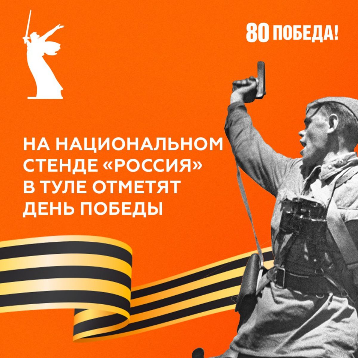 На Национальном стенде «Россия» в Туле отметят День Победы На Национальном стенде «Россия» в Туле отметят День Победы