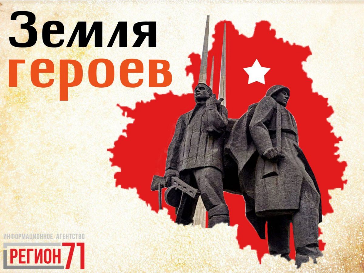 «Земля героев»: журналисты ИА «Регион 71» объявили о старте патриотического проекта «Земля героев»: журналисты ИА «Регион 71» объявили о старте патриотического проекта