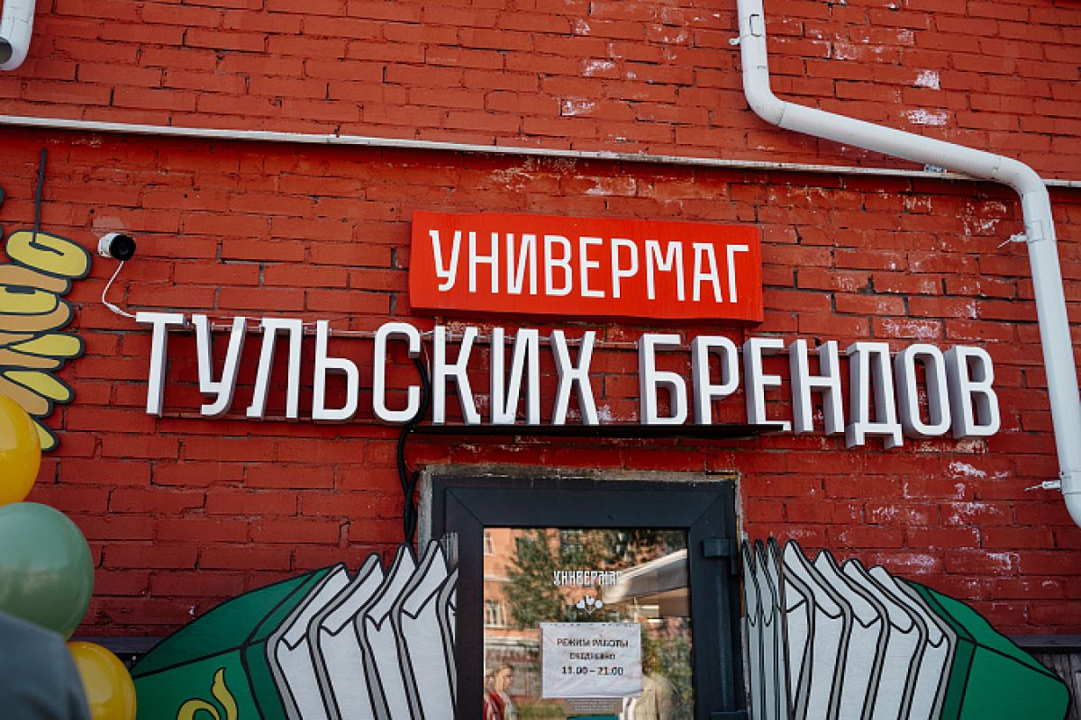 За год Универмаг Тульских брендов посетили более 20 тысяч человек За год Универмаг Тульских брендов посетили более 20 тысяч человек