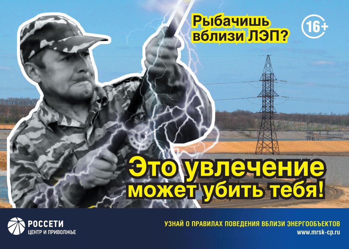 «Тулэнерго» предупреждает: рыбалка вблизи линий электропередачи смертельно опасна «Тулэнерго» предупреждает: рыбалка вблизи линий электропередачи смертельно опасна