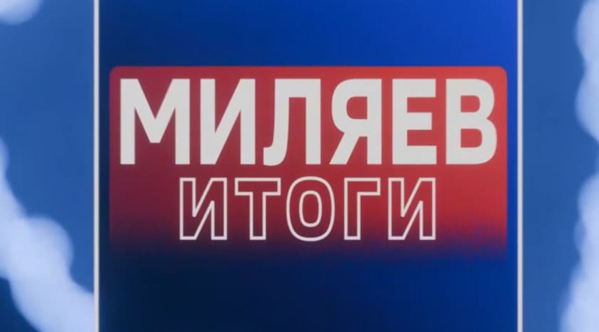 Дмитрий Миляев подвёл итоги недели в авторской программе на ГТРК «Тула»