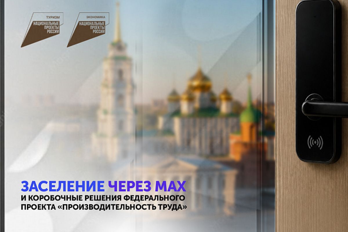Заселение через MAX и коробочные решения федерального проекта «Производительность труда» Заселение через MAX и коробочные решения федерального проекта «Производительность труда»