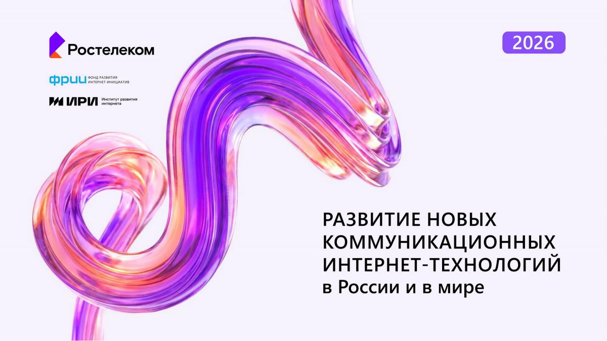 Мой друг ИИ: поведение человека в цифровой среде все больше зависит от алгоритмов — исследование «Ростелекома», ИРИ и ФРИИ Мой друг ИИ: поведение человека в цифровой среде все больше зависит от алгоритмов — исследование «Ростелекома», ИРИ и ФРИИ