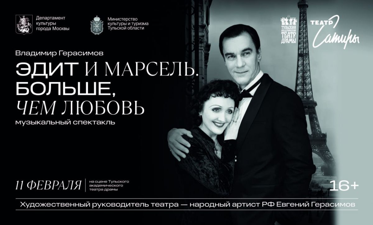«Эдит и Марсель. Больше, чем любовь»: легендарный роман на сцене Тульского театра драмы