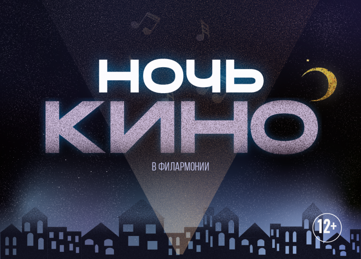 В «Ночь кино» гостям Тульской областной филармонии предложат посмотреть два сеанса и антракт-концерт В «Ночь кино» гостям Тульской областной филармонии предложат посмотреть два сеанса и антракт-концерт