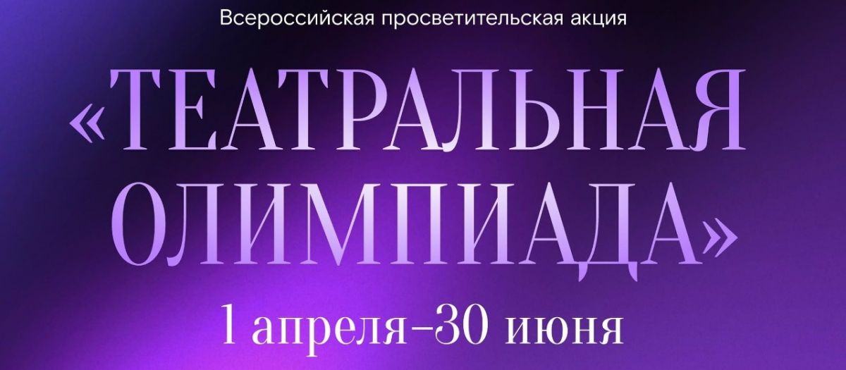 Искусство вне границ: «Театральная олимпиада» собрала более 55 тысяч участников из 30 стран Искусство вне границ: «Театральная олимпиада» собрала более 55 тысяч участников из 30 стран
