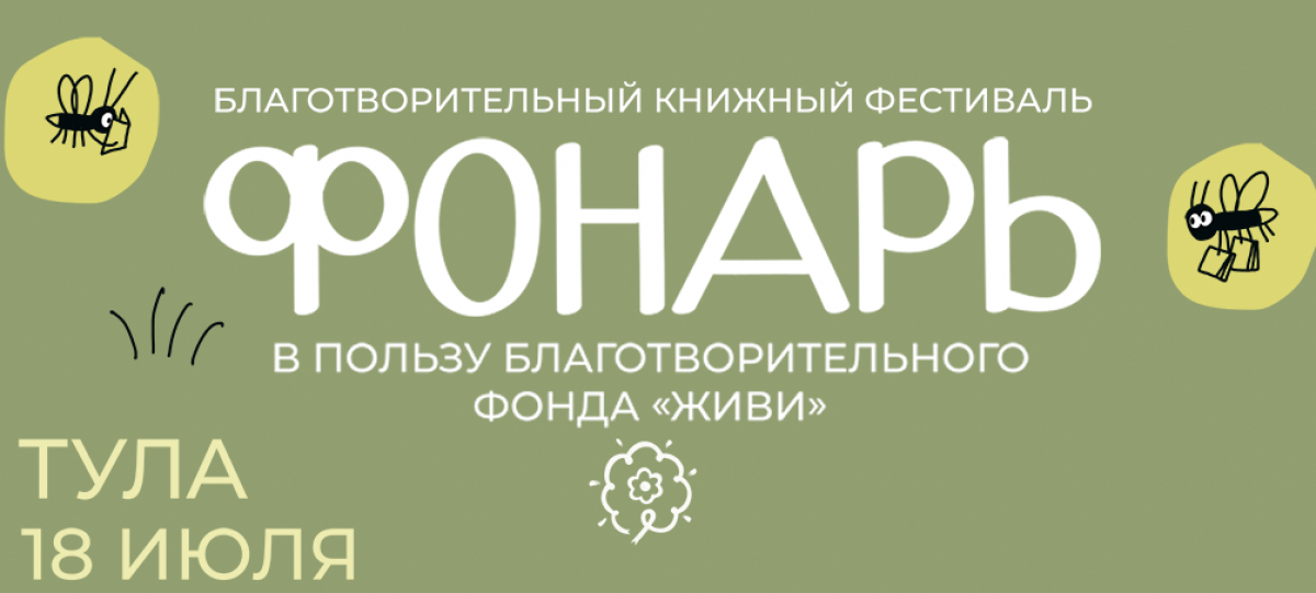 Благотворительный книжный фестиваль «Фонарь» снова пройдет в Туле в творческом кластере «Октава» 18 июля 2026 года