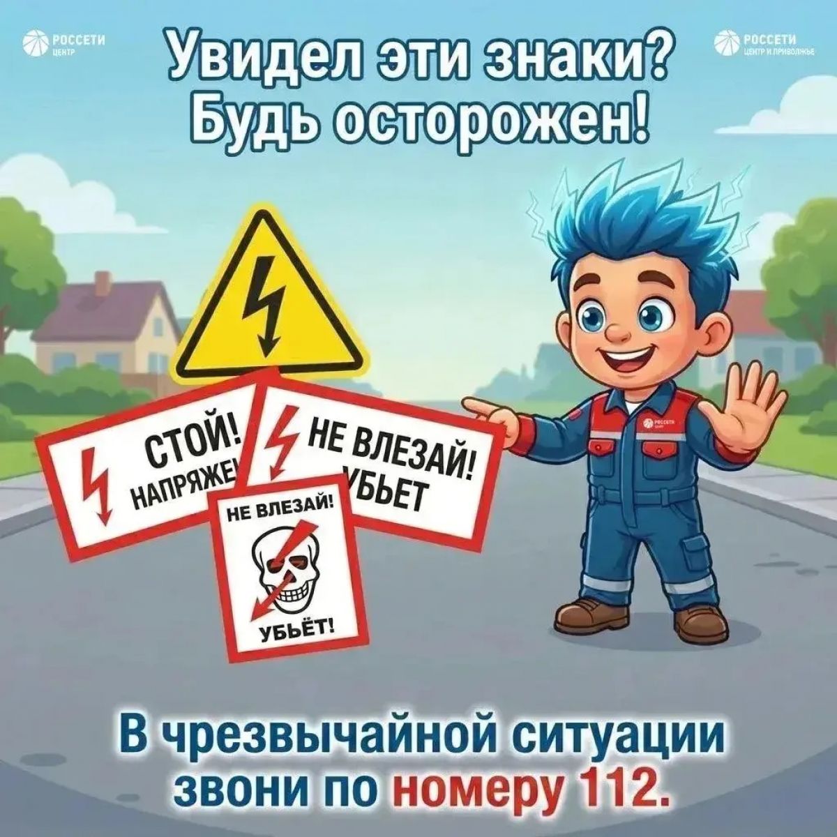 В дни летних каникул энергетики напоминают детям и родителям о правилах электробезопасности