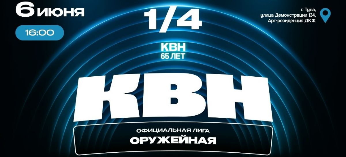 На выходных в Туле определятся все полуфиналисты официальной Оружейной лиги КВН