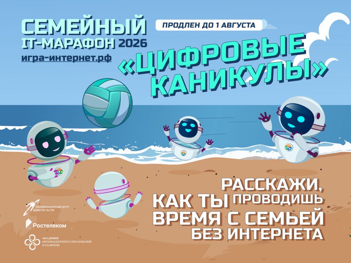 Цифровые каникулы: «Ростелеком» продлевает семейный ИТ марафон Цифровые каникулы: «Ростелеком» продлевает семейный ИТ марафон
