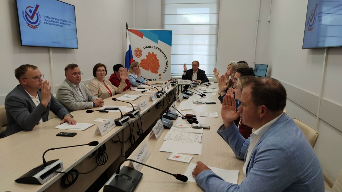 В Тульской области возобновил работу Общественный штаб по наблюдению за выборами