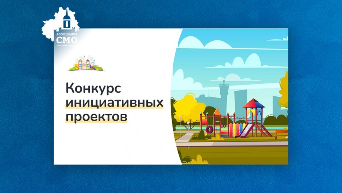 Жители Тульской области могут поддержать проекты благоустройства своих населенных пунктов Жители Тульской области могут поддержать проекты благоустройства своих населенных пунктов