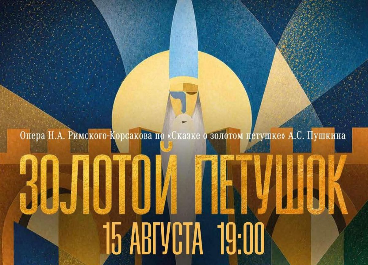 Тулякам покажут оперу по «Сказке о золотом петушке»