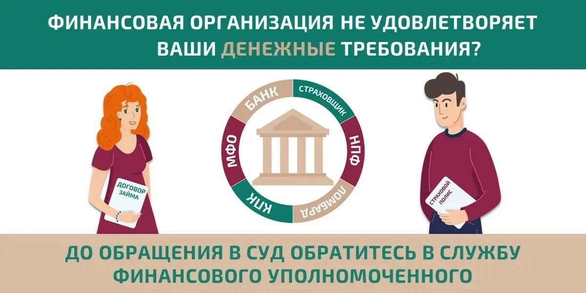 Финансовый уполномоченный поможет решить спор с банком, страховщиком или МФО без суда