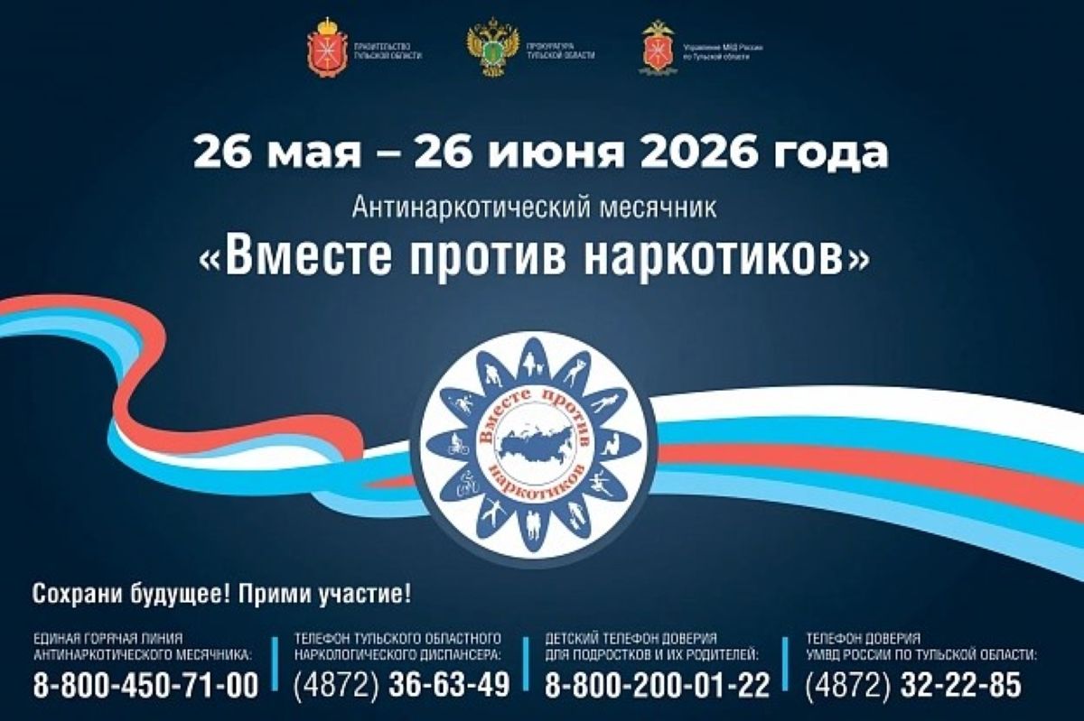 В Тульской области стартовал антинаркотический месячник «Вместе против наркотиков» В Тульской области стартовал антинаркотический месячник «Вместе против наркотиков»