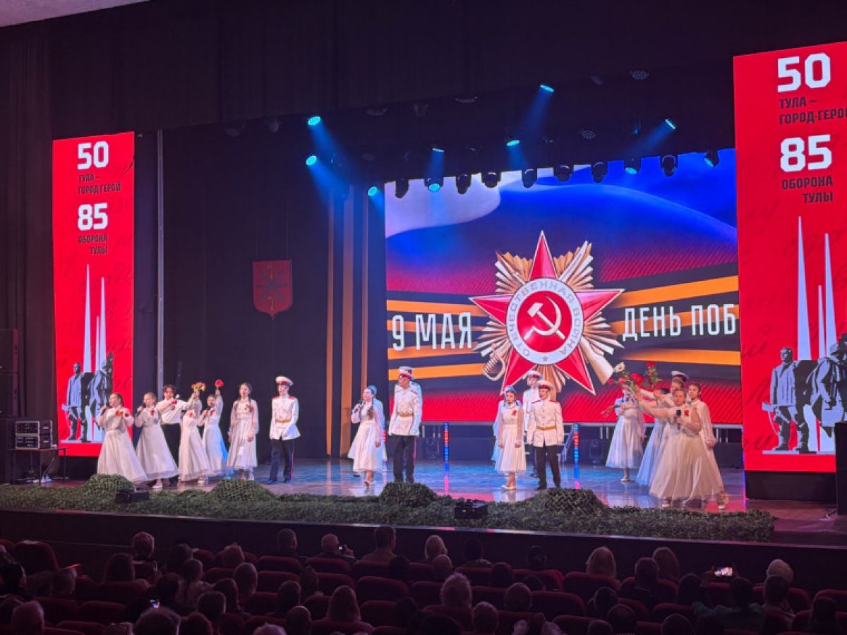 Туляки посетили патриотический концерт в честь Дня Победы