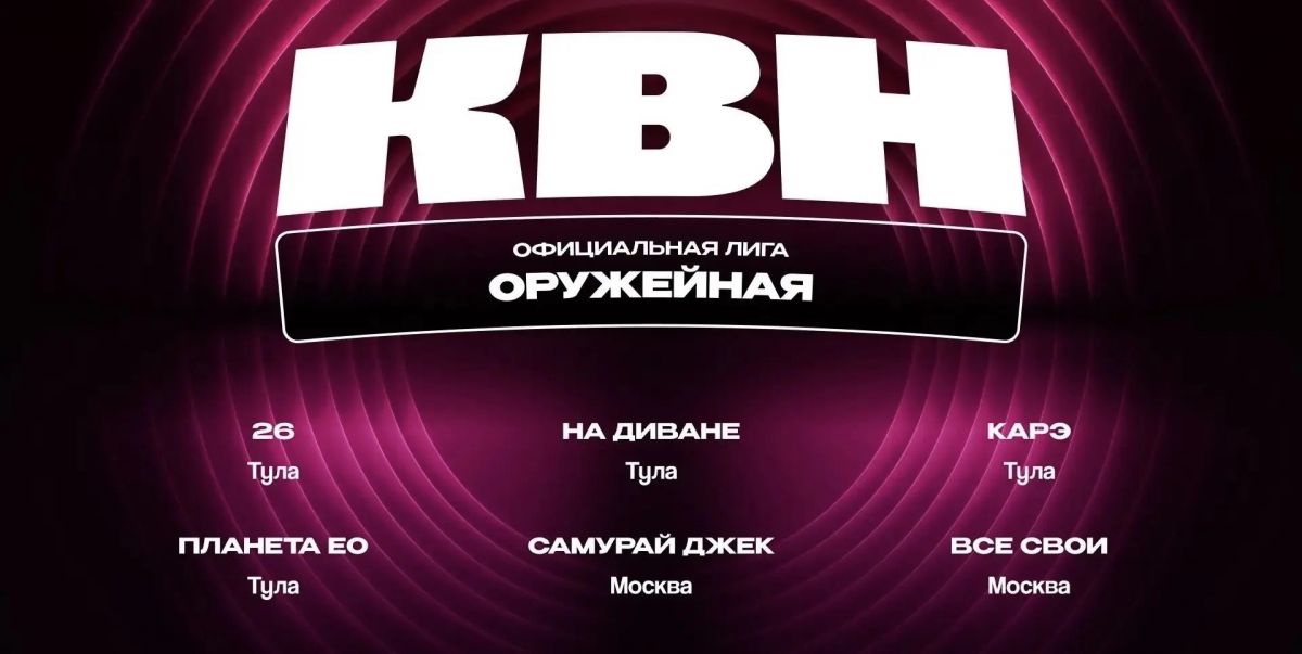 В Туле определят всех финалистов Оружейной лиги КВН В Туле определят всех финалистов Оружейной лиги КВН